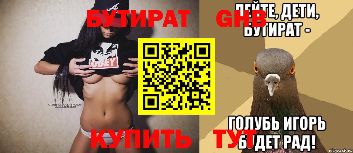 Бутират Butirat Киселёвск