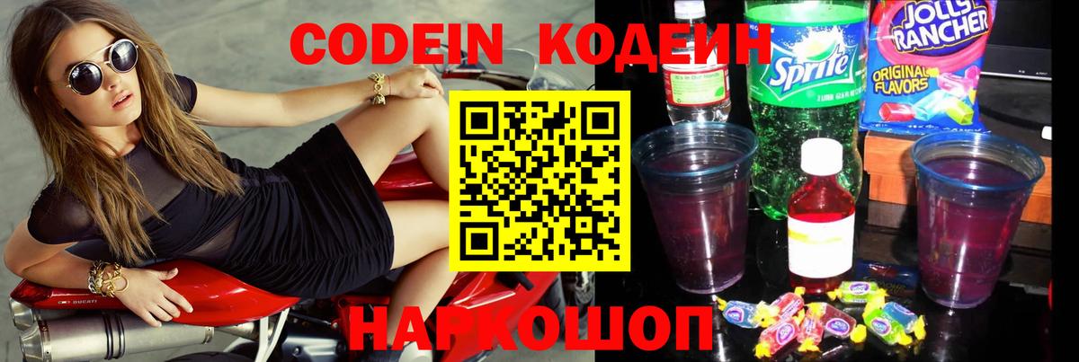 Кодеин напиток Lean (лин) Киселёвск
