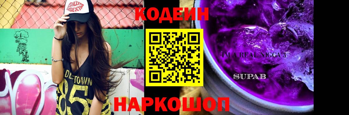 Кодеиновый сироп Lean напиток Lean (лин)  Вход с VPN  Кодеиновый сироп Lean Purple Drank  Киселёвск 